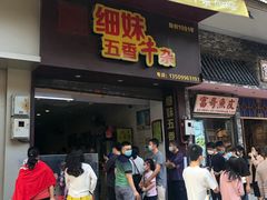 门面-细妹五香牛杂(步行街店)