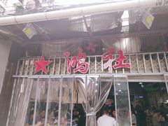 -星鸿社重庆老火锅