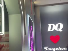 -DQ·蛋糕·冰淇淋(通州万达店)