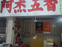 -八市阿杰五香(大元路分店)