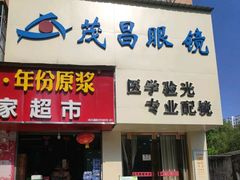 -茂昌眼镜(南京西路店)