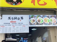 门面-花市豌杂面(民生路店)