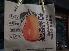 -古北烤梨
