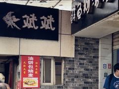 -斌斌鲜鱼糊汤粉(粮道街店)