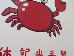 -休记光头香辣蟹干锅(绵竹店)