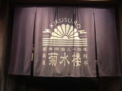 -料亭菊水楼