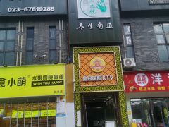 -君之悦·影院式足道·养生SPA(回兴店)