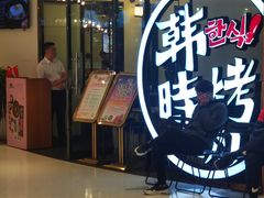 门面-韩时烤肉(枫蓝店)