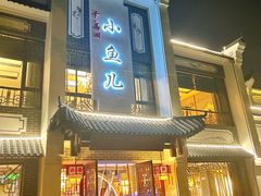 -千岛湖小鱼儿·淳安匠心农家菜