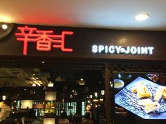 门面-辛香汇(飞洲店)