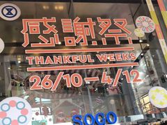 -崇光百货(铜锣湾店)