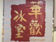 -華歡冰室-WahFoon(吉大店)