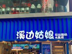 -溪边姑娘·拉丝酸奶水果捞(春熙路店)