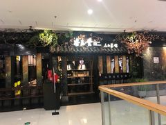 门面-杏花堂·山西菜馆(晋中万达店)