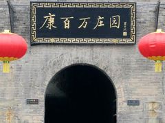-康百万庄园