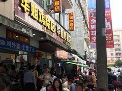 -华姐鸡粉(教育路店)