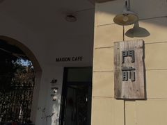 门面-MAISON门前杂货店