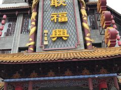 -耿福兴(凤凰美食街店)