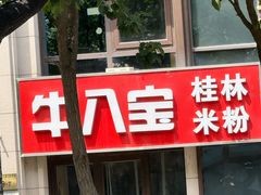 -牛八宝桂林米粉(八里庄店)