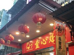 门面-文记壹心鸡(宝华路店)