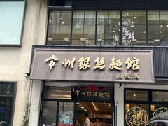 -常州银丝面馆(府琛店)