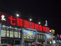 -七鲜渔港美食餐厅(巽寮湾海景店)