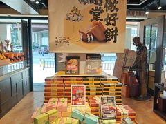 -黄远堂凤梨酥·伴手礼(中山路六店)