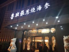 门面-鲁班张中原家宴(马庄街店)