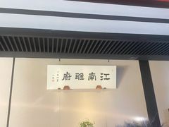 门面-江南雅厨(李公堤店)