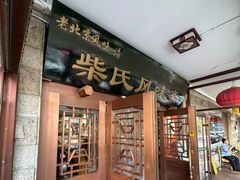 -柴氏风味斋(甘家口店)
