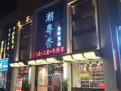 门面-潮粤香海鲜酒楼(沙湖店)
