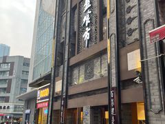 -盘飧市(春熙路店)