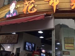 门面-花市豌杂面(民生路店)