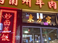门面-东方宫·中国兰州牛肉拉面(三里屯店)