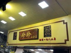 -珍珍小食店(西华路店)