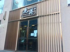 门面-鹿港小镇(霄云店)