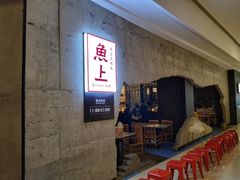 门面-鱼上·烤鱼(万象城店)