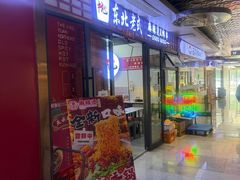 -杭景元·东北老式麻辣烫&炸串(江河时代店)