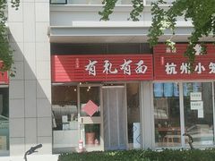 门面-有礼有面(知春路店)