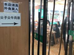 门面-清真·尖子尖牛肉面(王府井店)