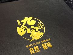 -九田家黑牛烤肉料理(石路天虹店)