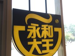-永和大王(万顺路店)