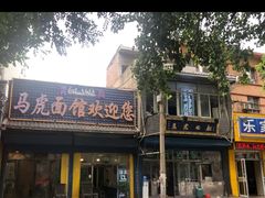 -清真马虎面馆(西七路店)