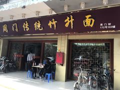 门面-周门传统竹升面