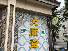 门面-大顺堂食府(牛街店)