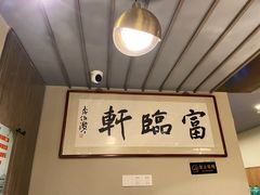-富临轩私房菜(集庆门大街店)