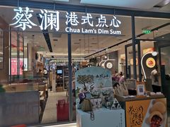 门面-蔡澜点心(三里屯T+MALL店)