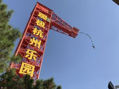 -杭州乐园