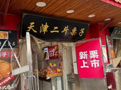 -二斗栗子(西湖道店)