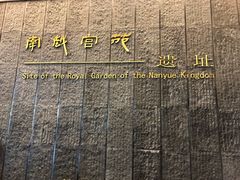-南越王博物院(王宫展区)